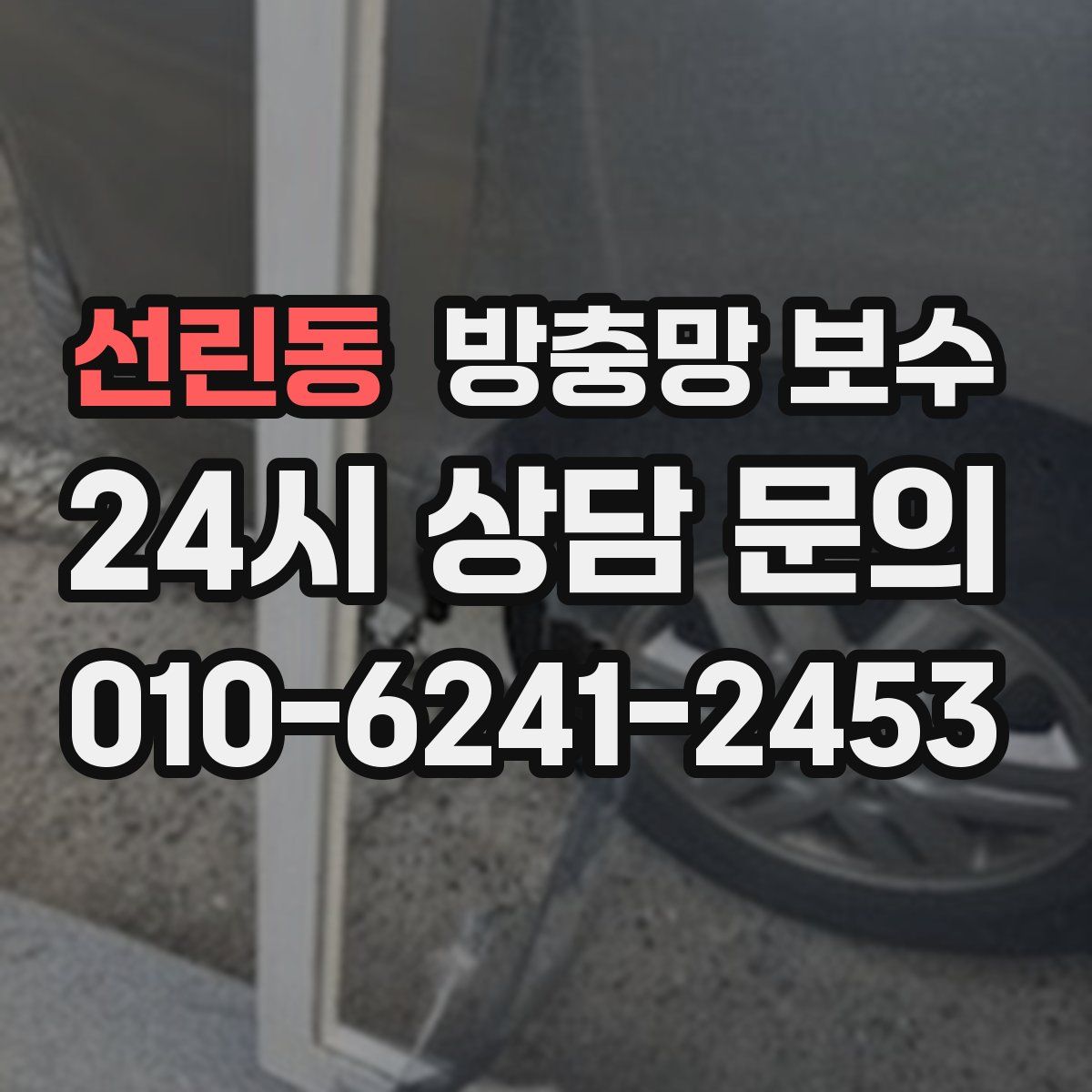 선린동 방충망 보수