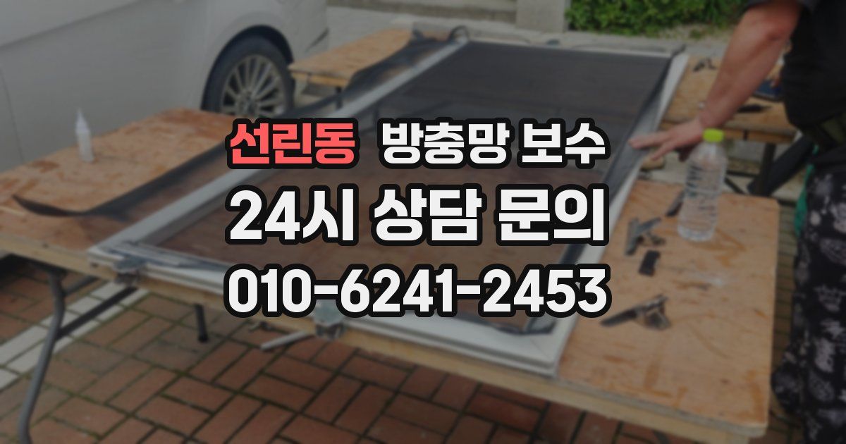 선린동 방충망 보수