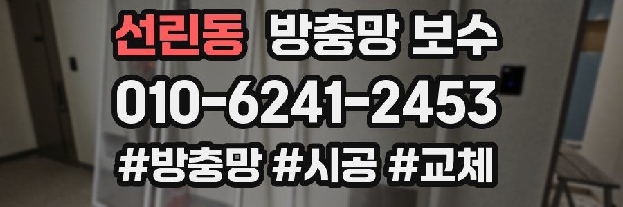 선린동 방충망 보수