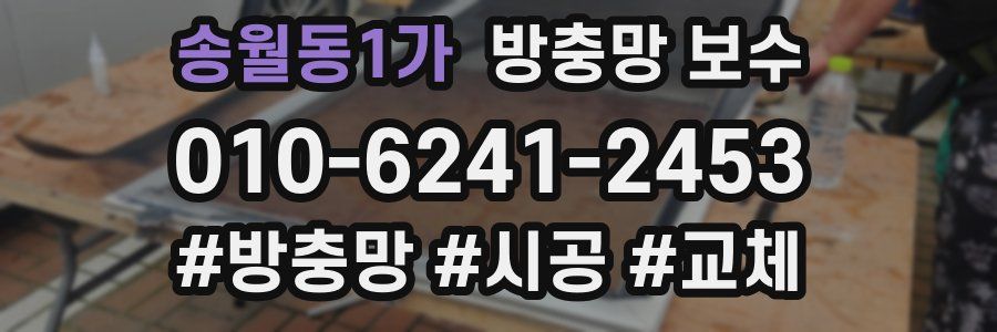 송월동1가 방충망 보수