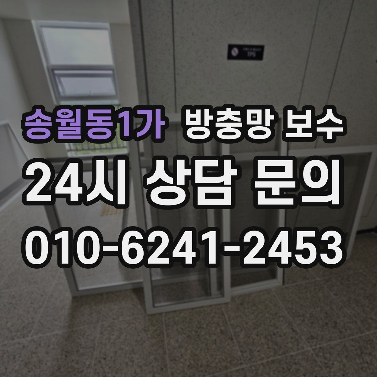 송월동1가 방충망 보수