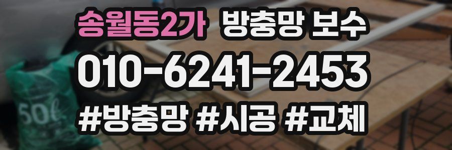 송월동2가 방충망 보수