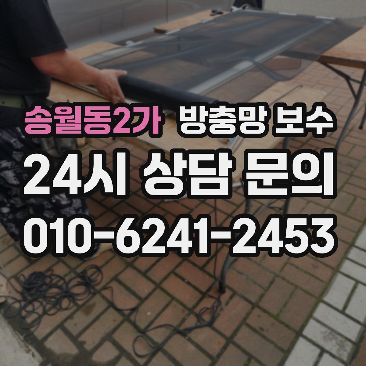송월동2가 방충망 보수