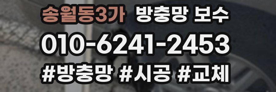 송월동3가 방충망 보수