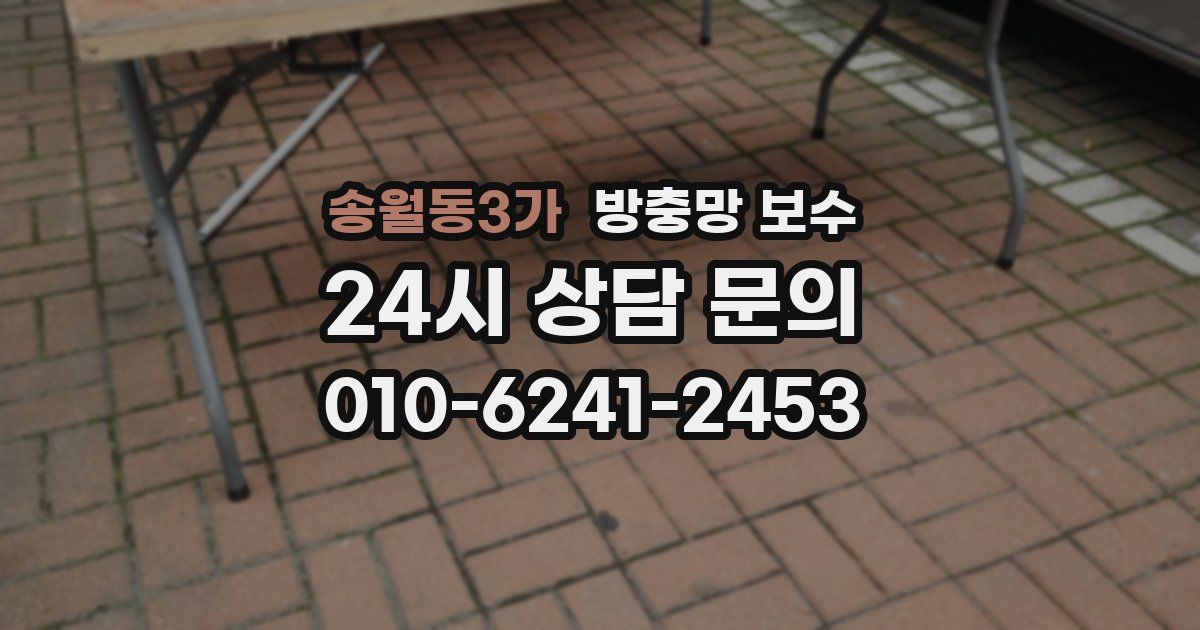 송월동3가 방충망 보수