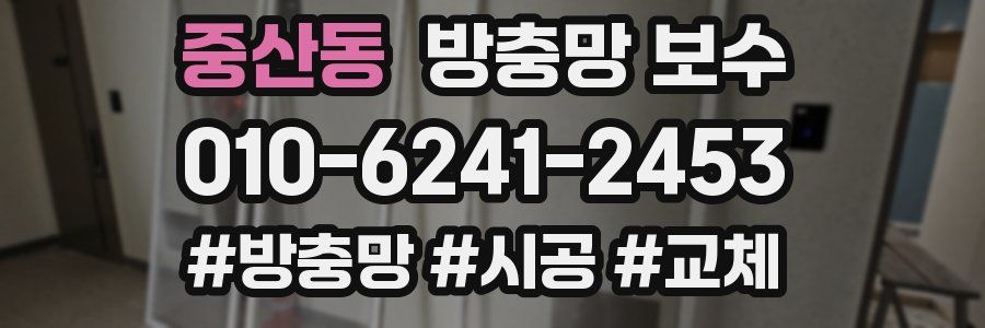 중산동 방충망 보수