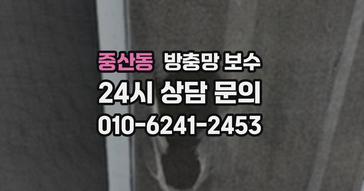 중산동 방충망 보수