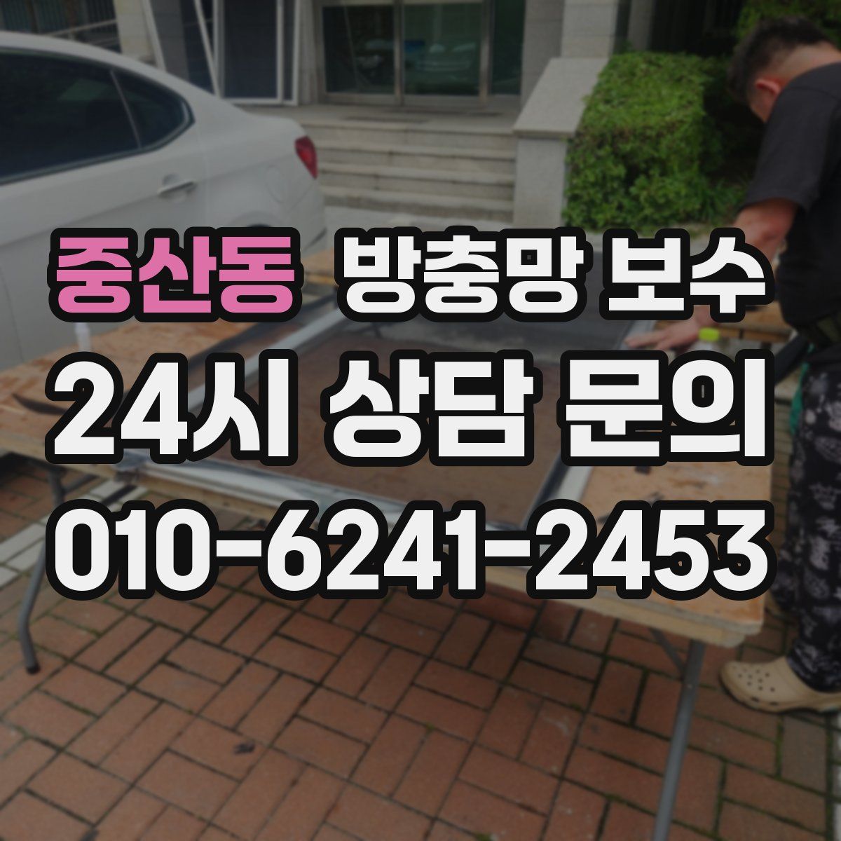 중산동 방충망 보수