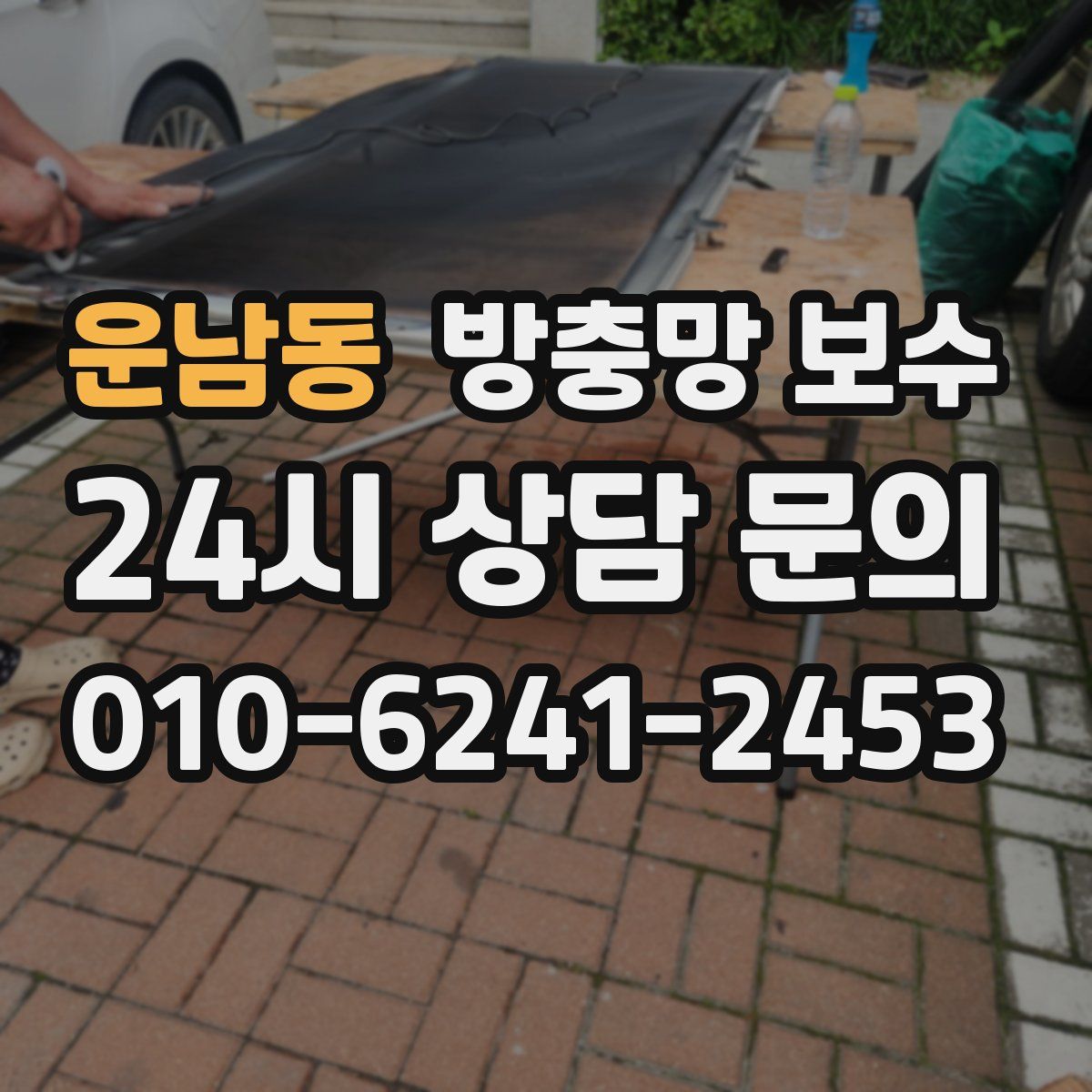 운남동 방충망 보수