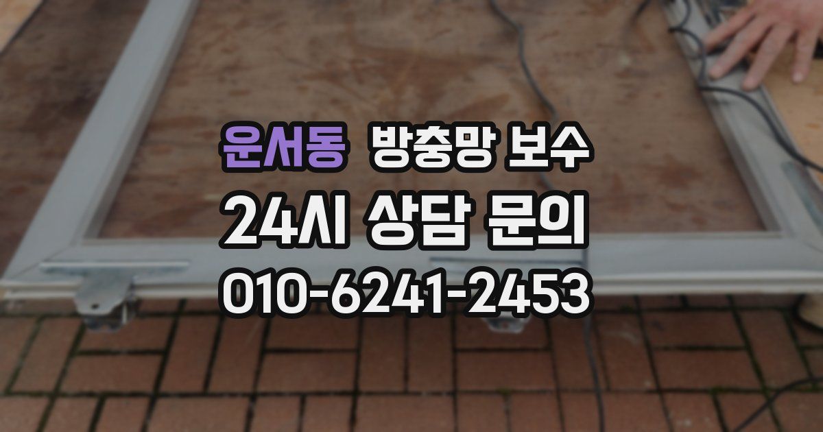운서동 방충망 보수