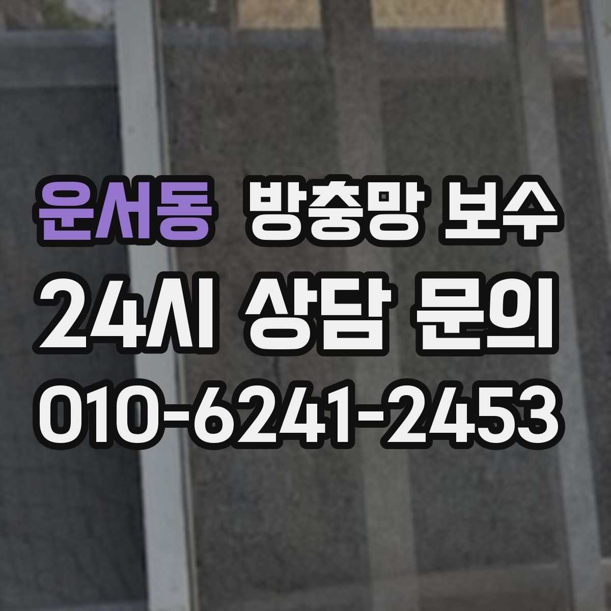 운서동 방충망 보수