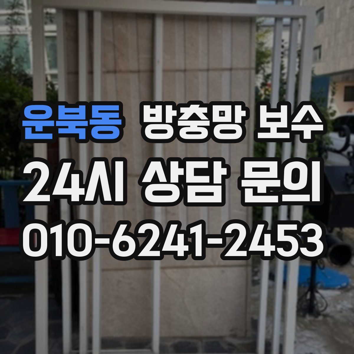운북동 방충망 보수