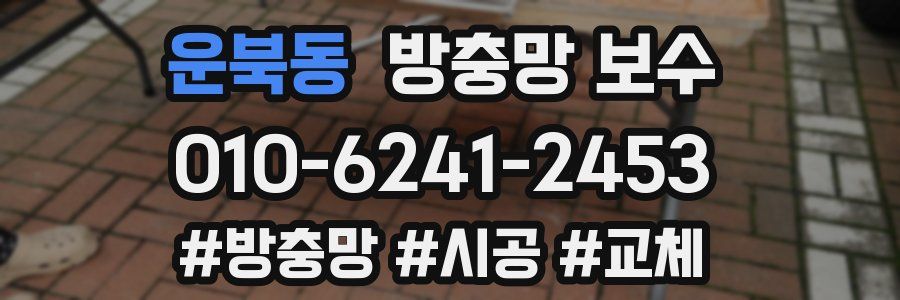 운북동 방충망 보수