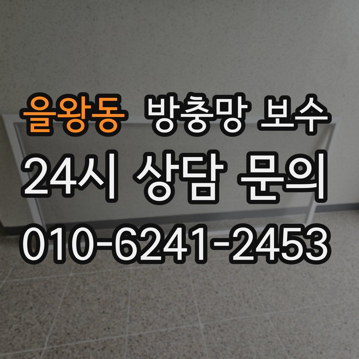 을왕동 방충망 보수