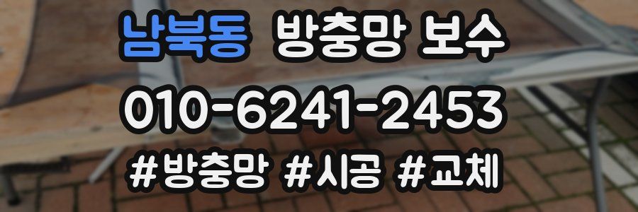 남북동 방충망 보수
