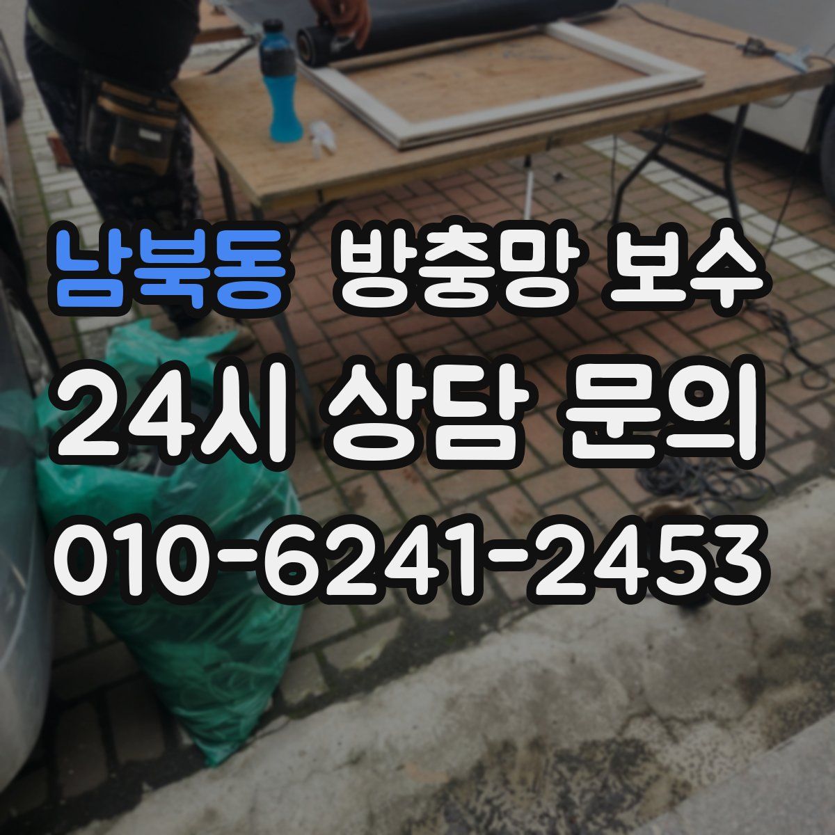 남북동 방충망 보수