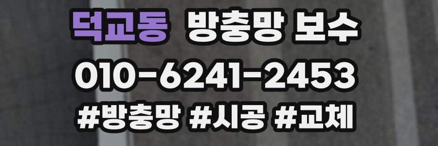 덕교동 방충망 보수