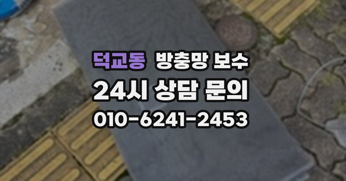 덕교동 방충망 보수