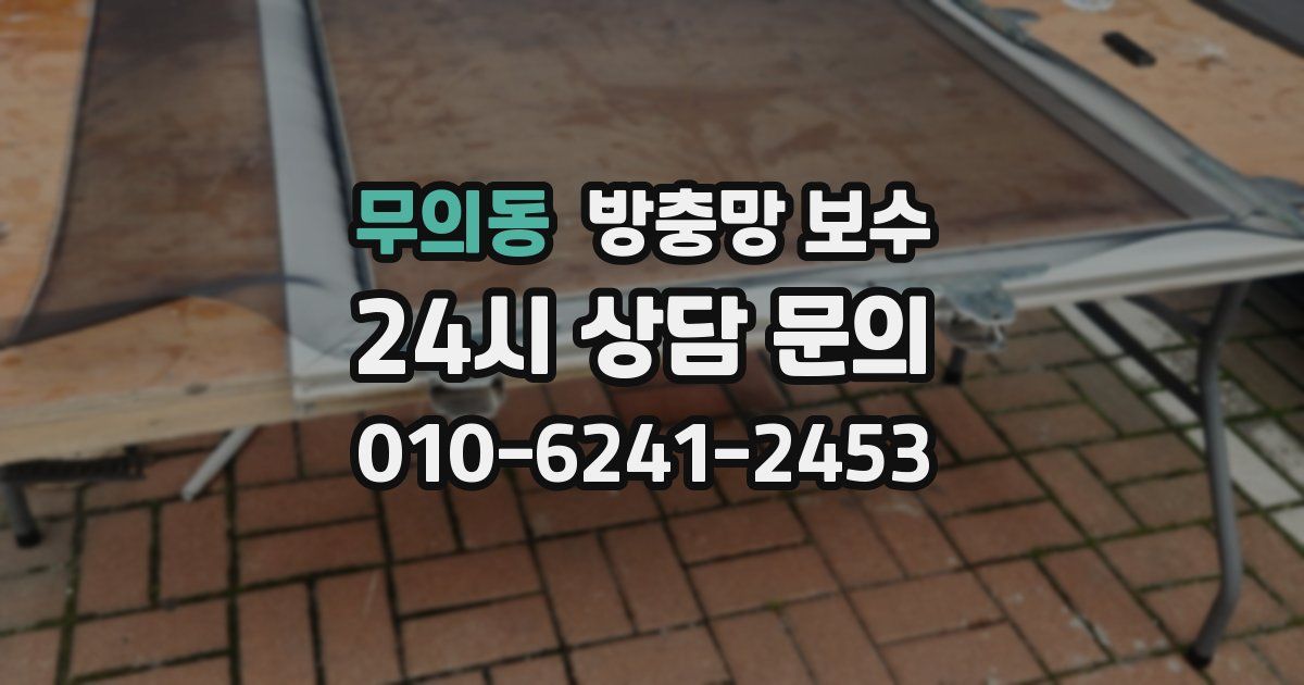 무의동 방충망 보수