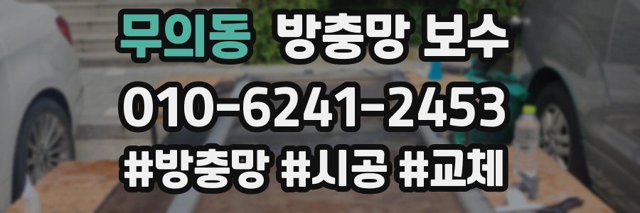무의동 방충망 보수