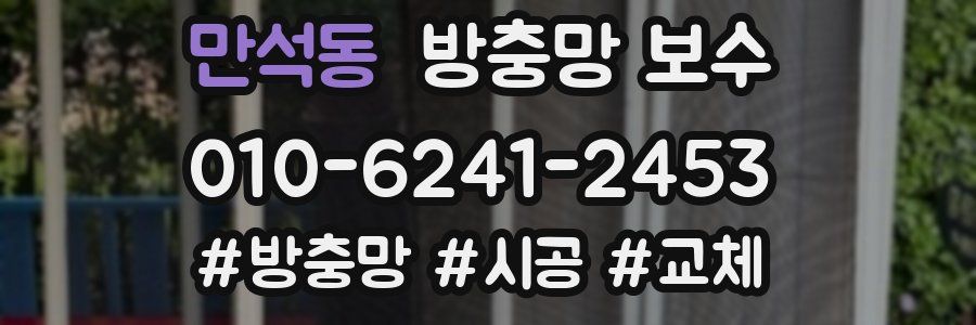 만석동 방충망 보수