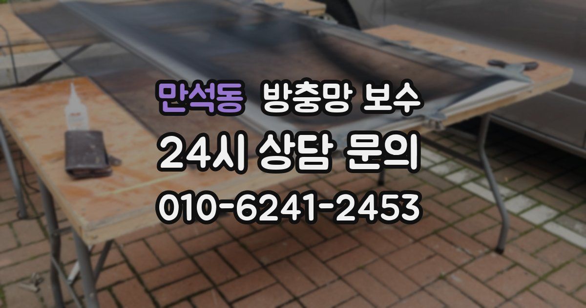 만석동 방충망 보수