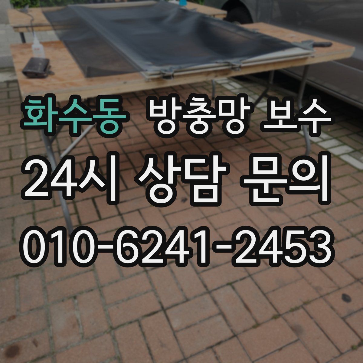 화수동 방충망 보수