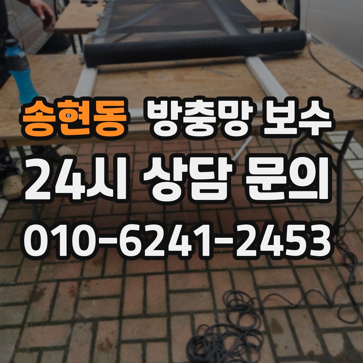 송현동 방충망 보수