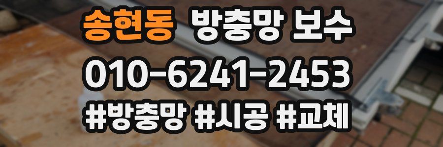 송현동 방충망 보수