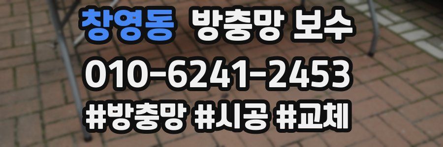 창영동 방충망 보수