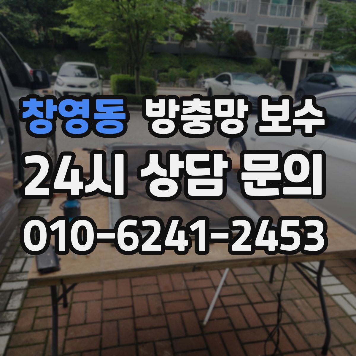 창영동 방충망 보수