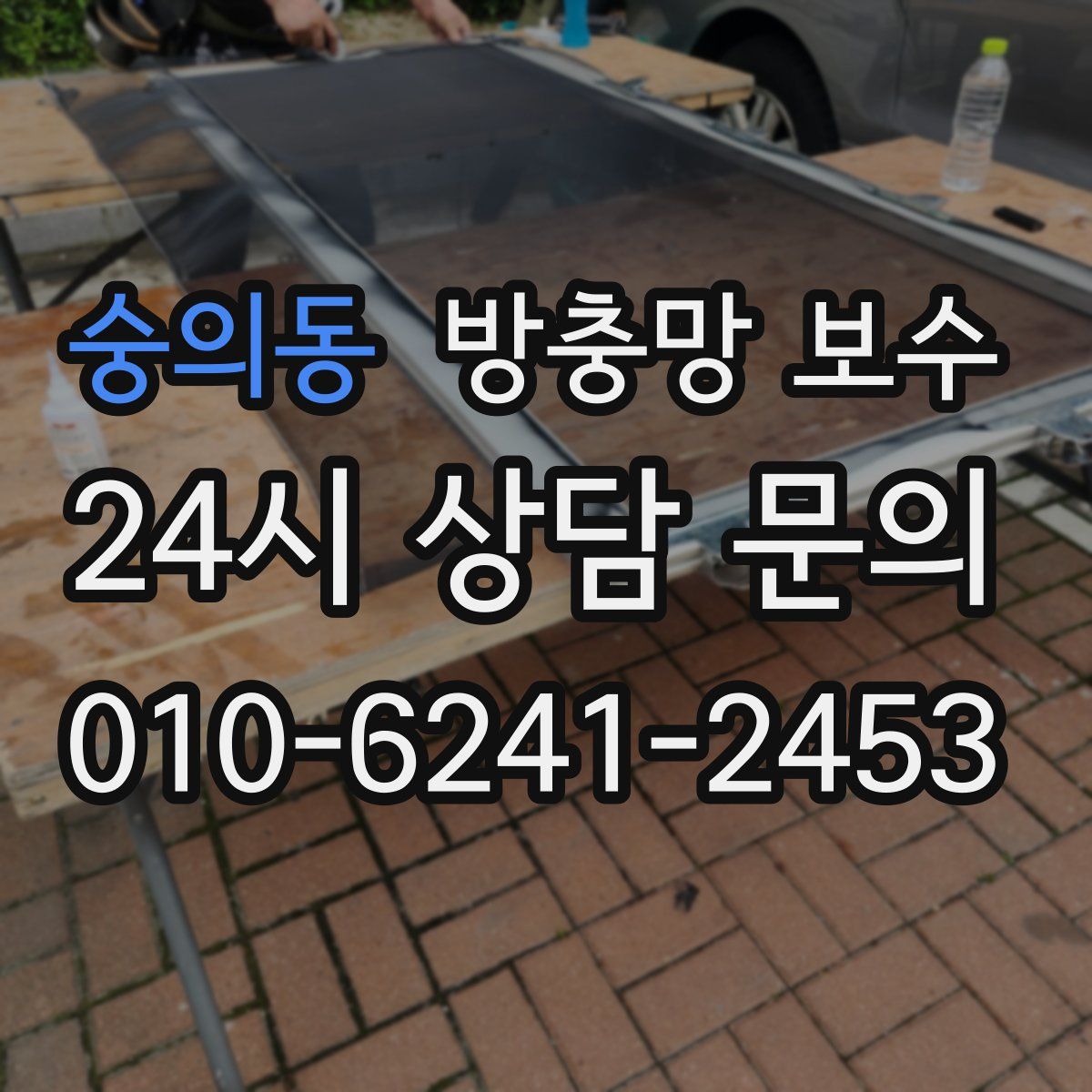 숭의동 방충망 보수