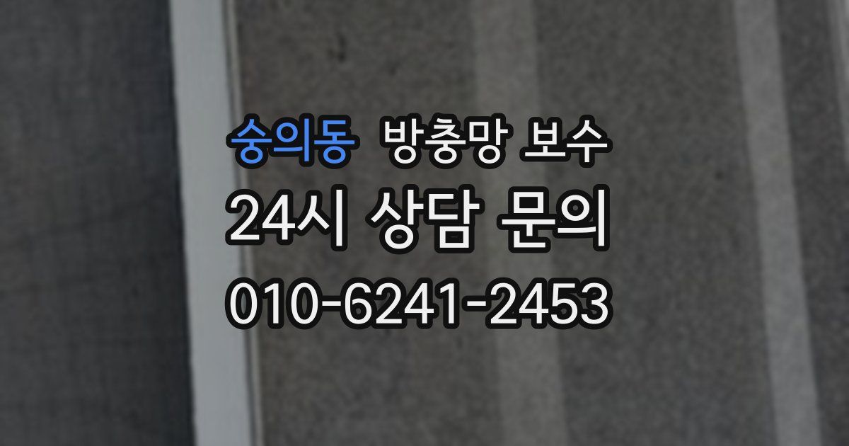 숭의동 방충망 보수