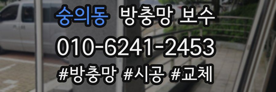 숭의동 방충망 보수