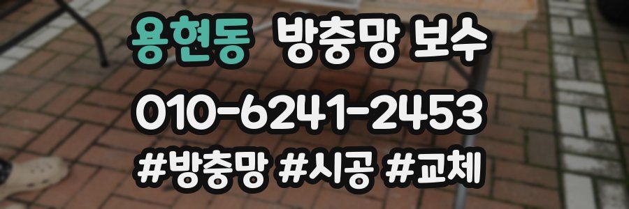용현동 방충망 보수