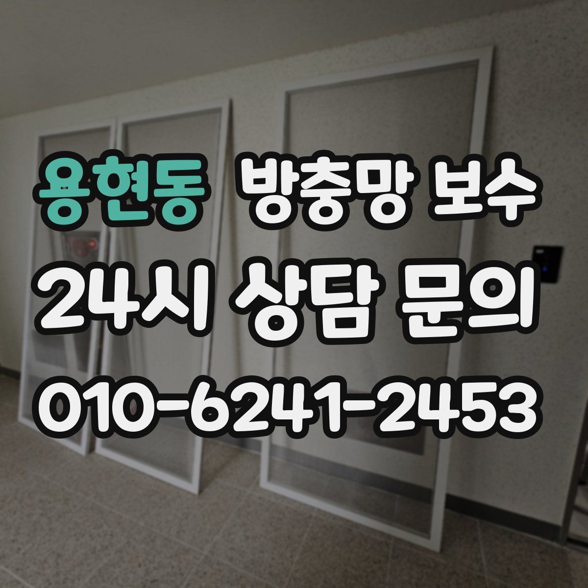 용현동 방충망 보수