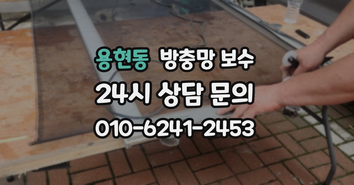용현동 방충망 보수