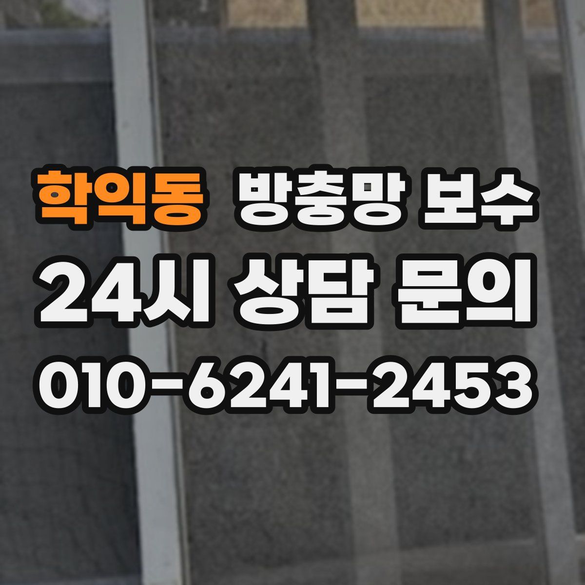 학익동 방충망 보수