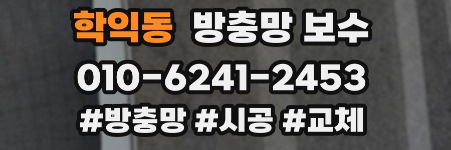 학익동 방충망 보수