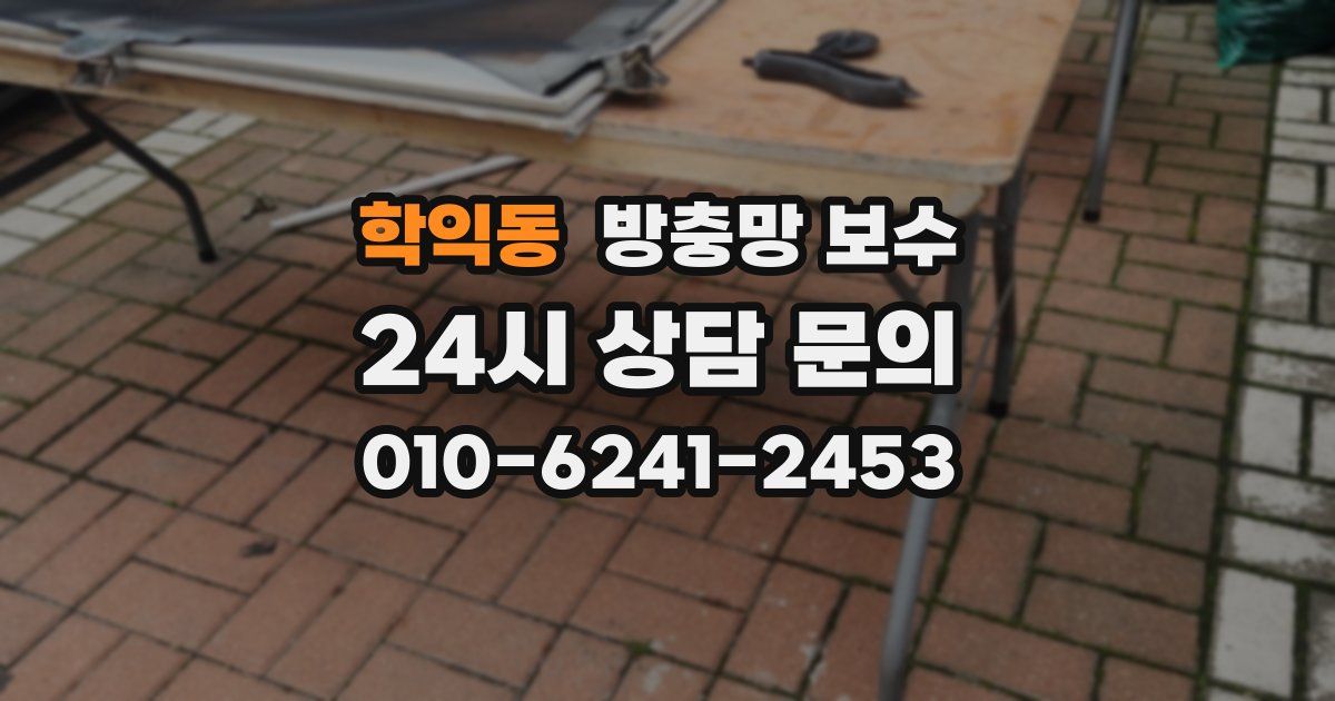 학익동 방충망 보수