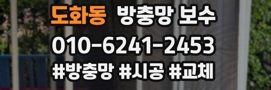 도화동 방충망 보수