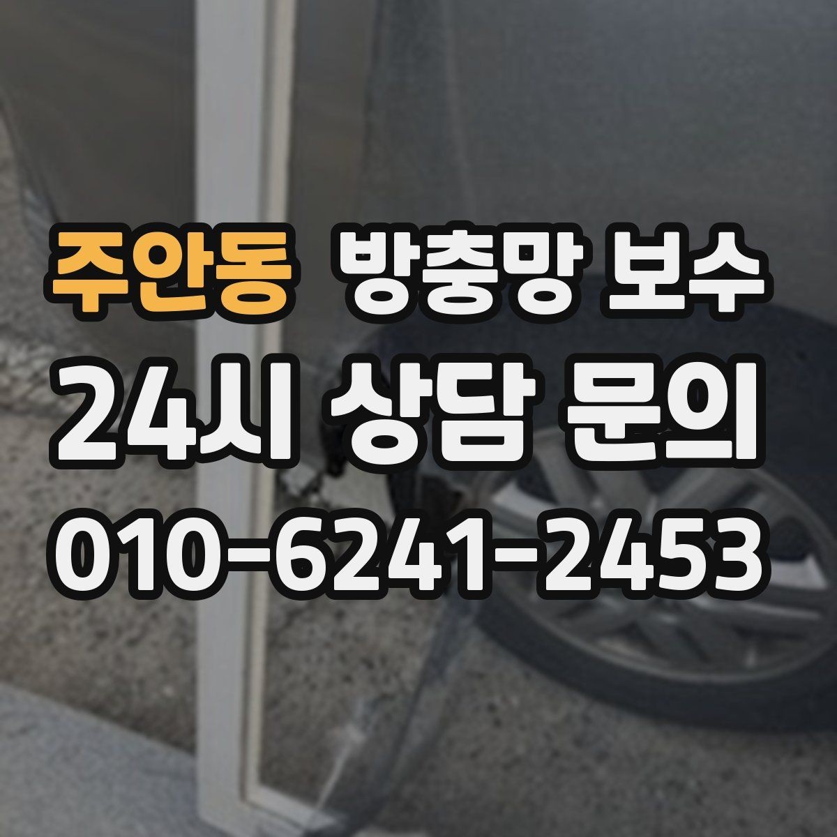 주안동 방충망 보수 셀프로 하기 전에 알아둘 한계