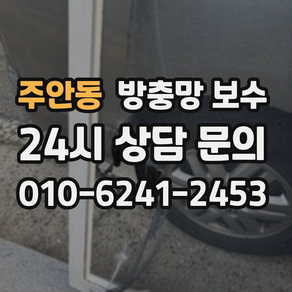 주안동 방충망 보수