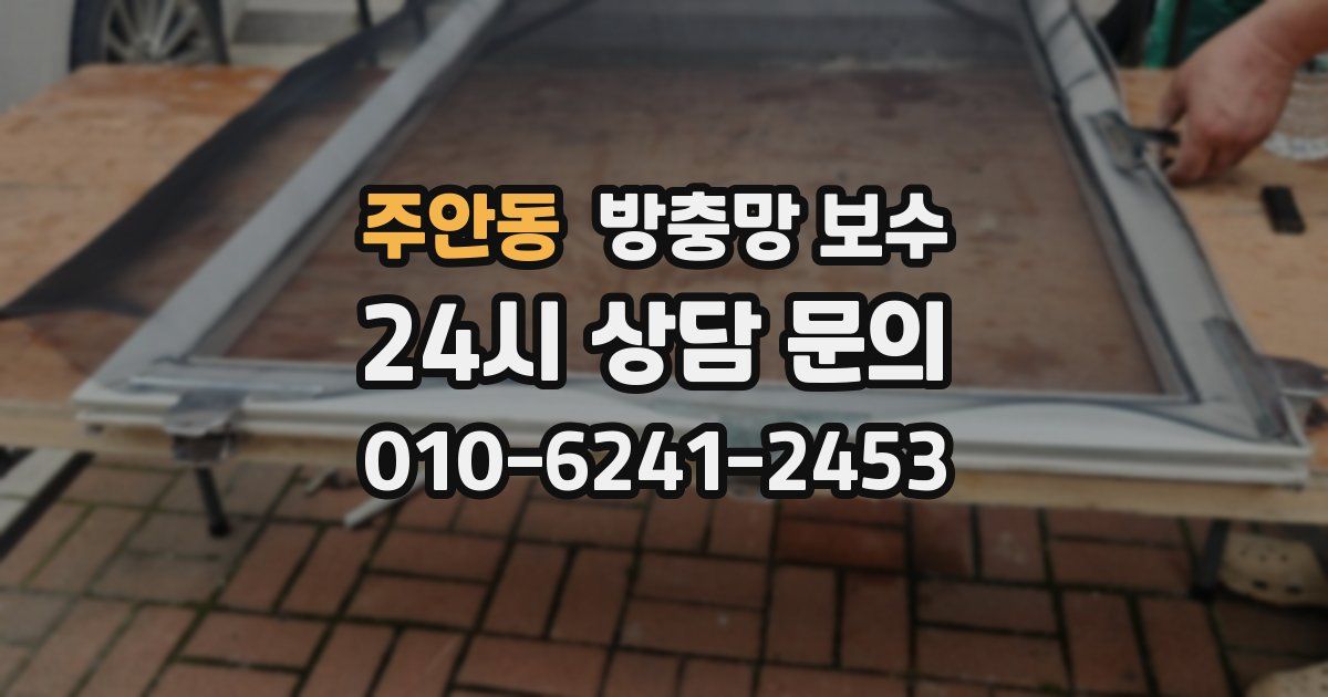 주안동 방충망 보수