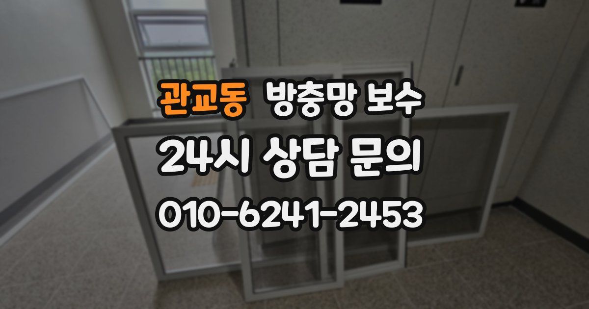 관교동 방충망 보수