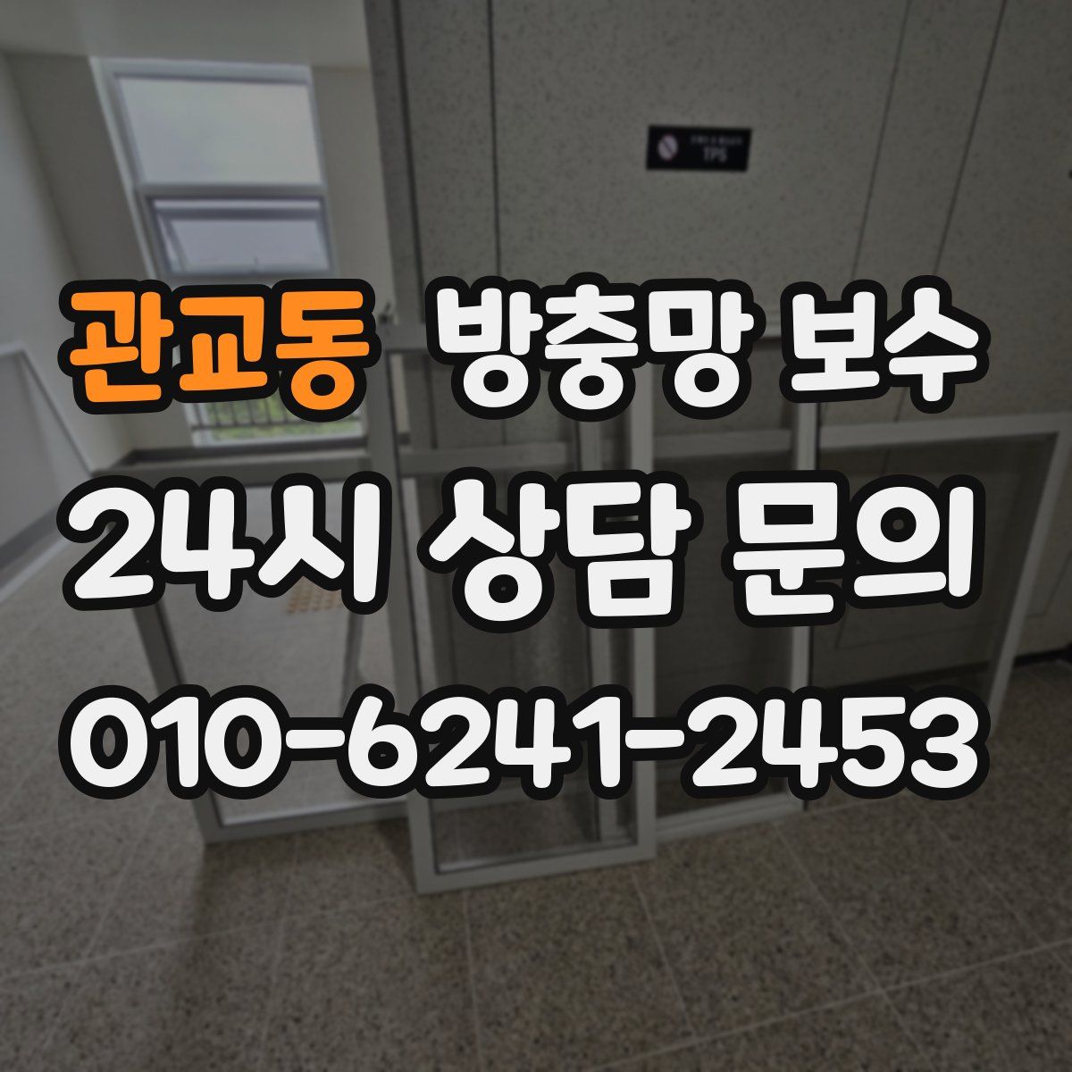 관교동 방충망 보수