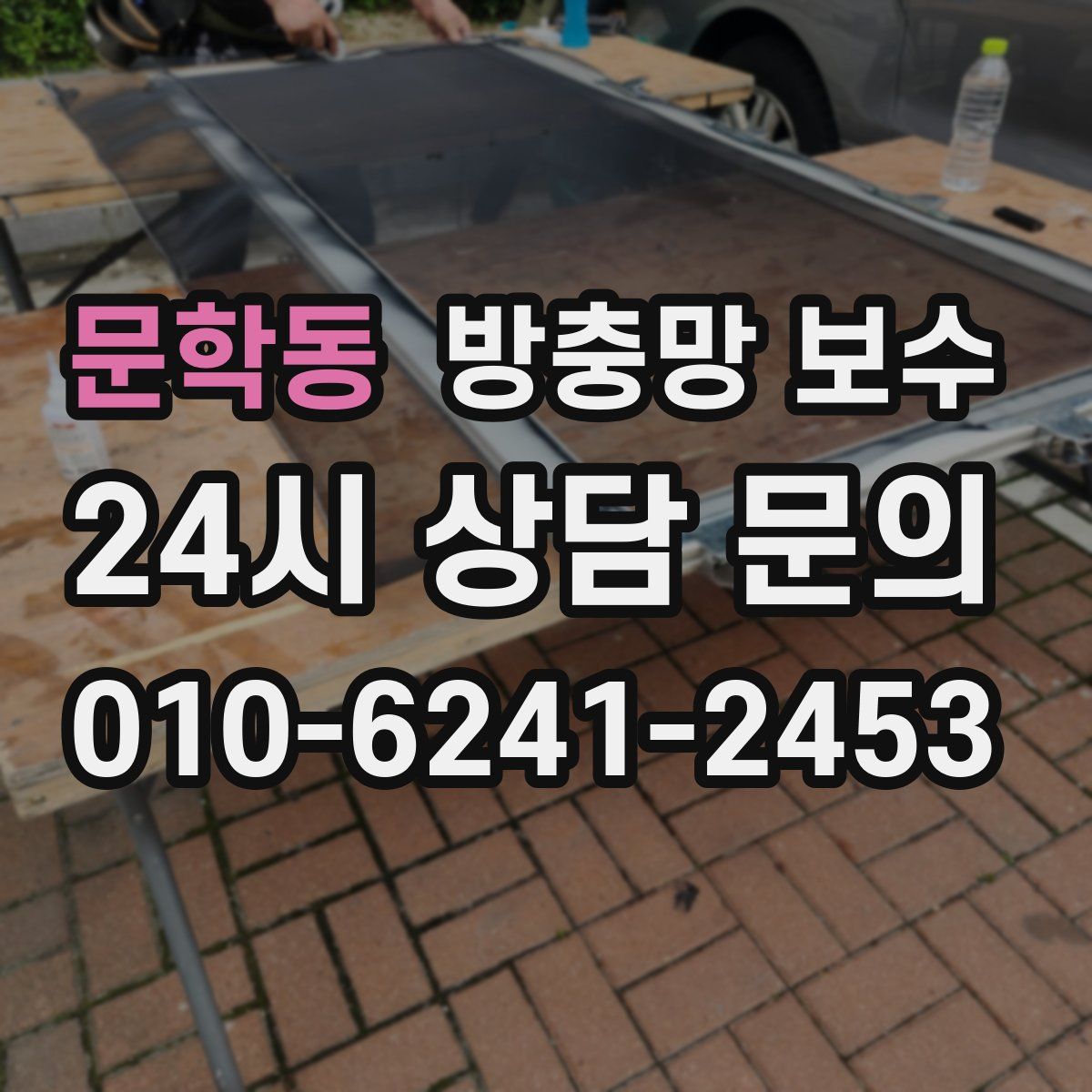 문학동 방충망 보수