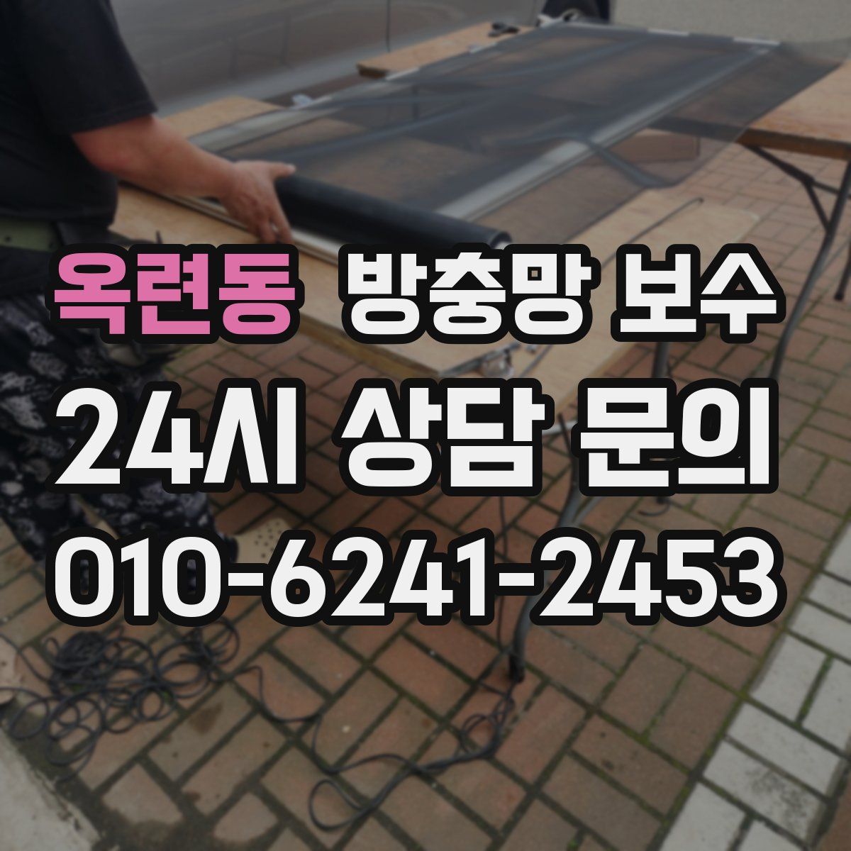 옥련동 방충망 보수