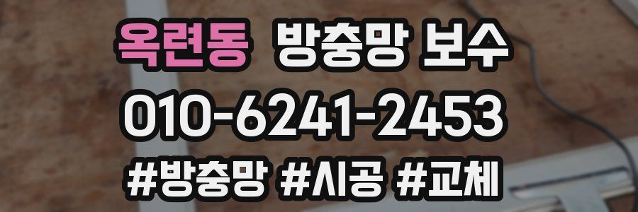 옥련동 방충망 보수