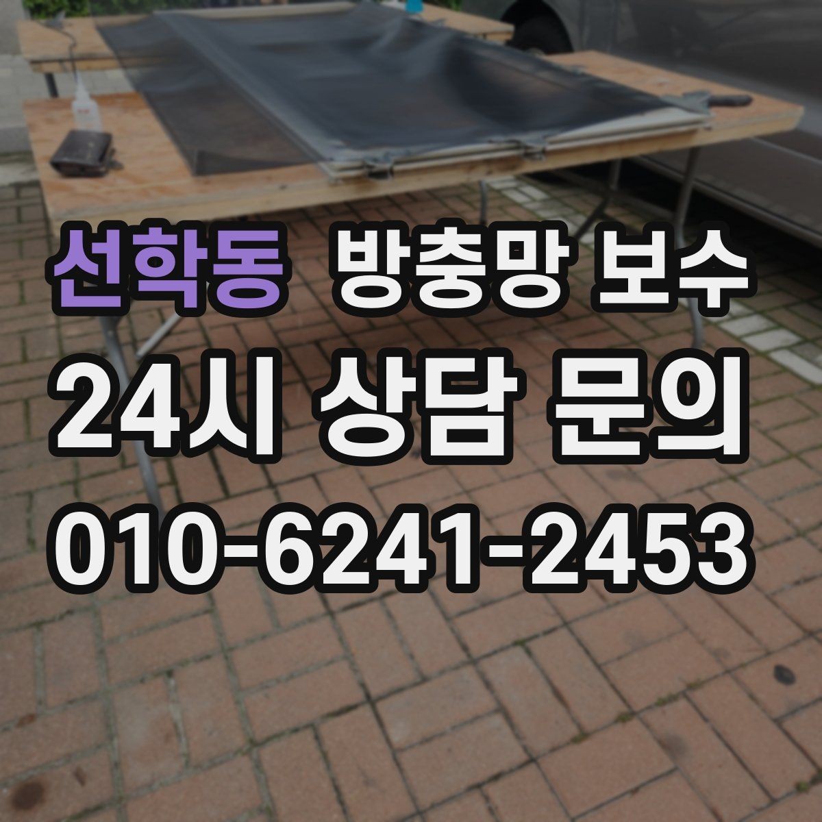 선학동 방충망 보수 견적서 볼 때 주의할 항목